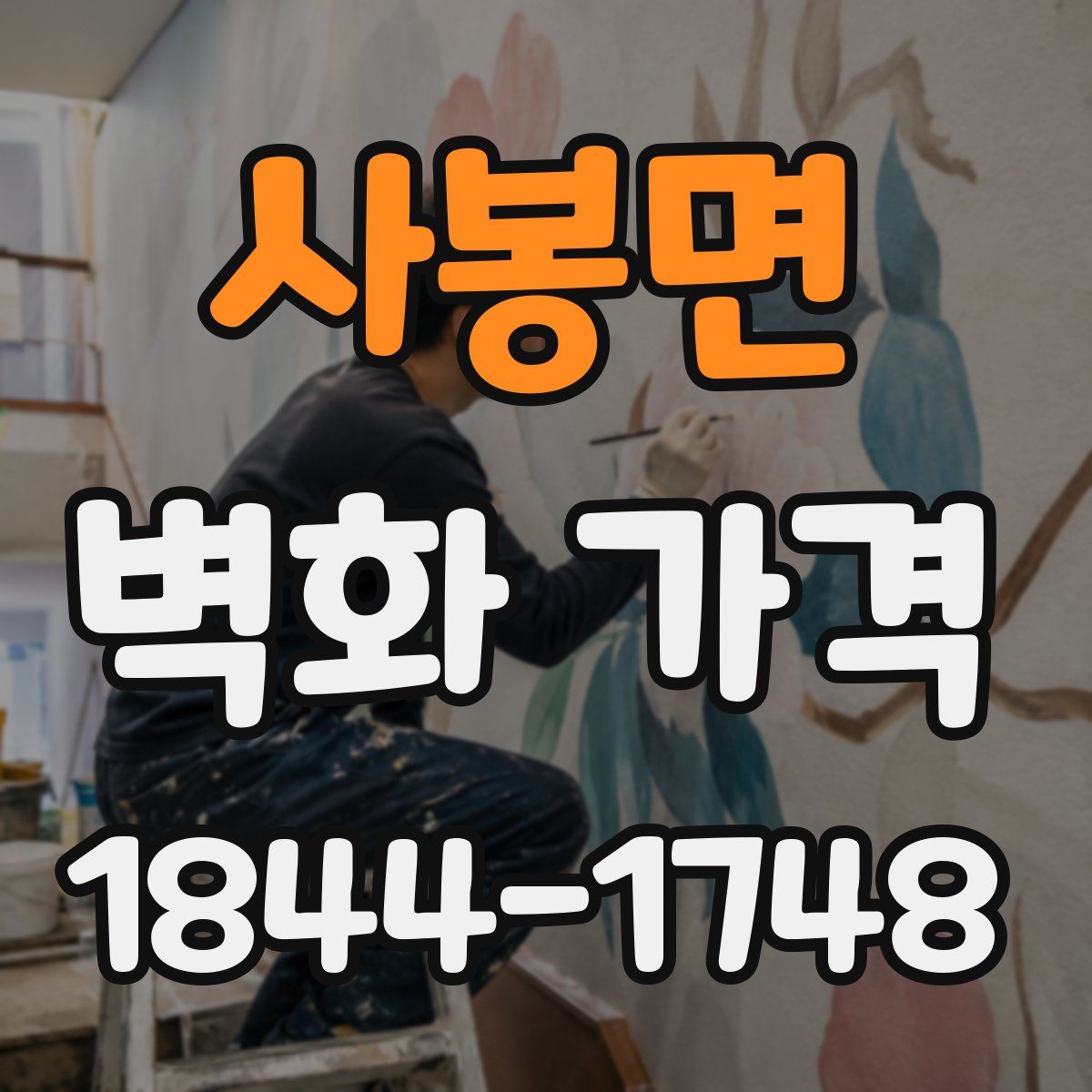 사봉면 벽화 가격