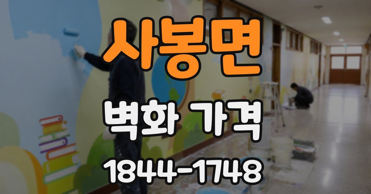 사봉면 벽화 가격