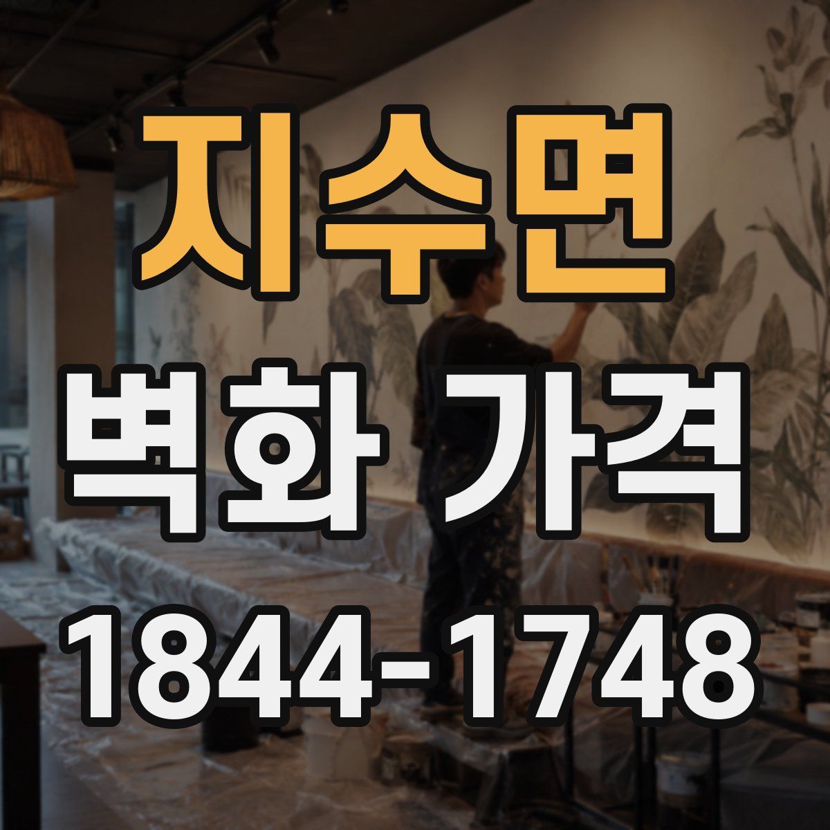 지수면 벽화 가격