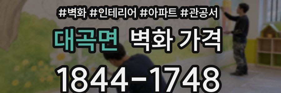 대곡면 벽화 가격