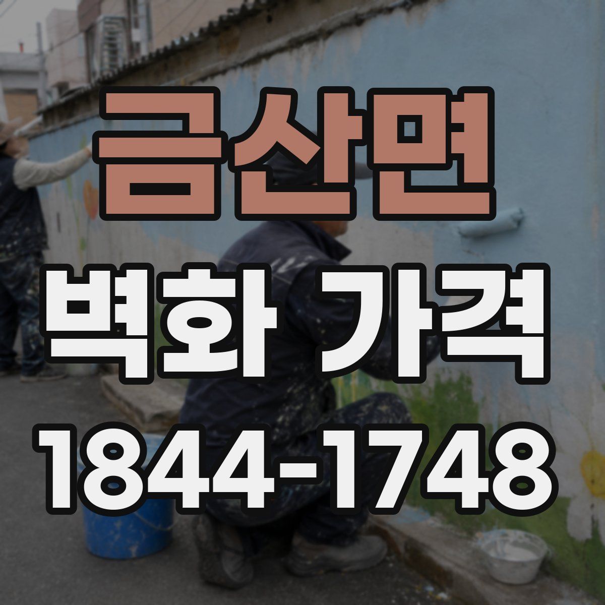 금산면 벽화 가격