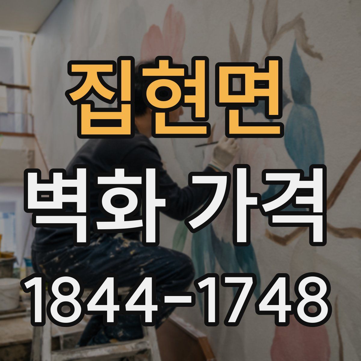 집현면 벽화 가격