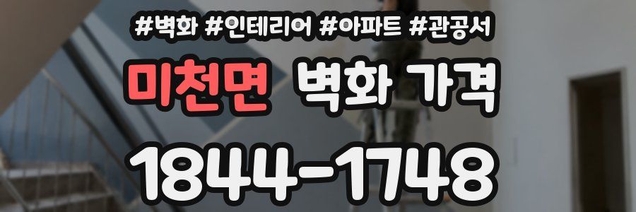 미천면 벽화 가격