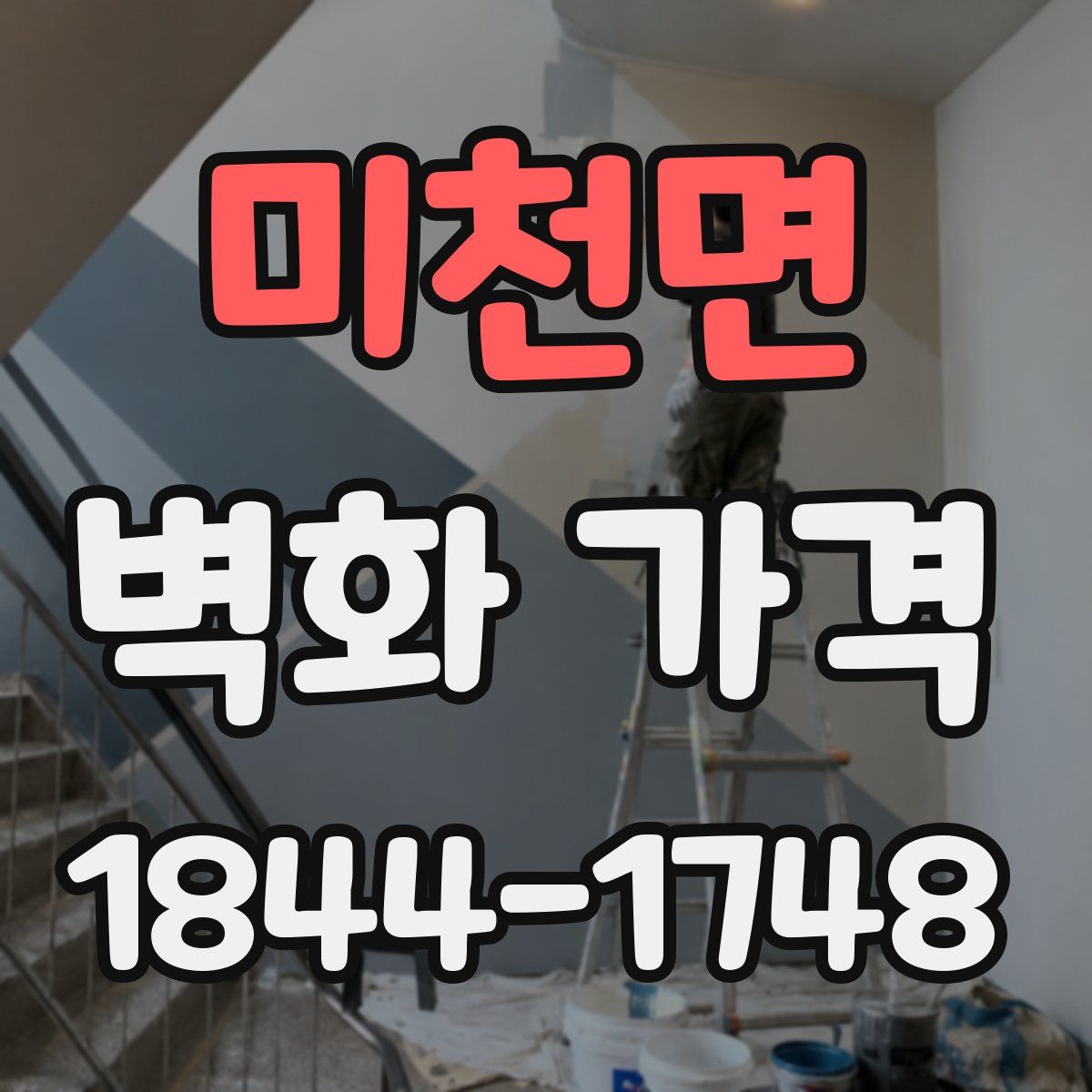 미천면 벽화 가격