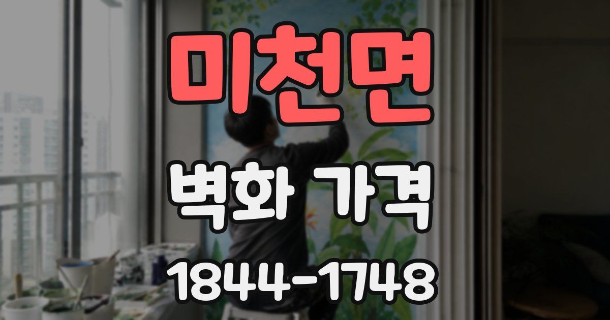 미천면 벽화 가격
