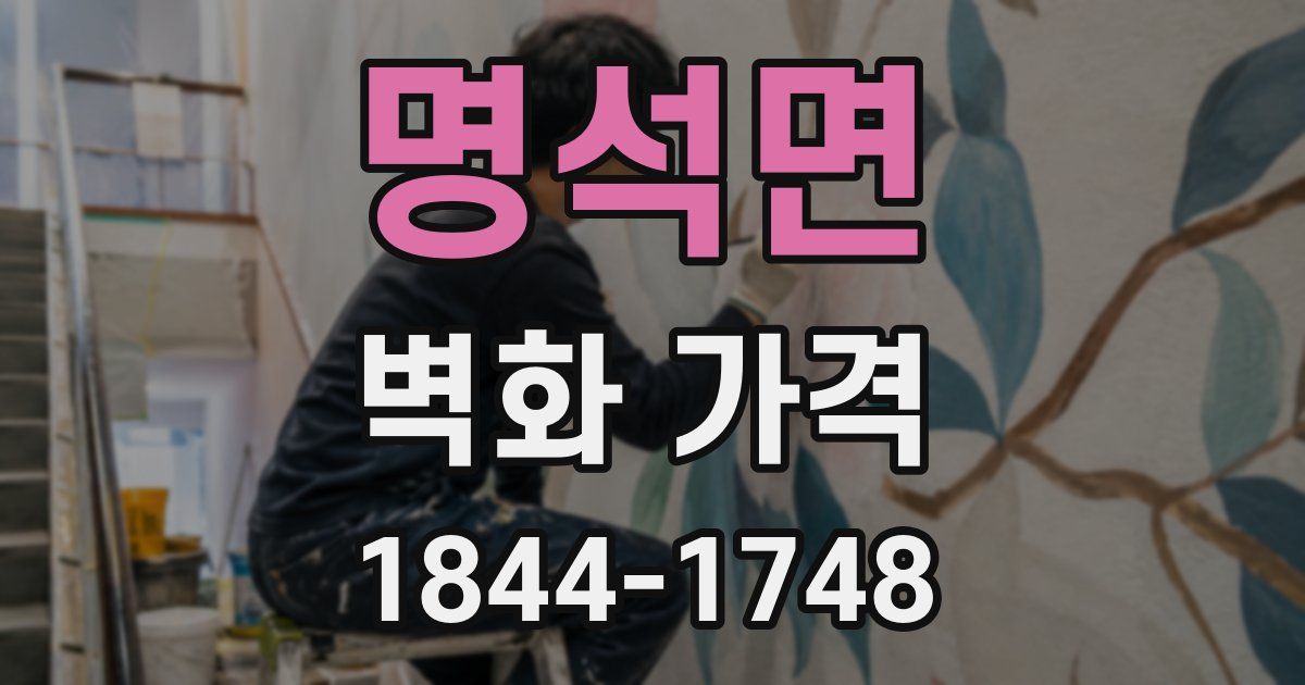 명석면 벽화 가격