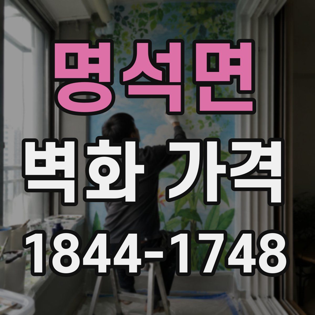 명석면 벽화 가격
