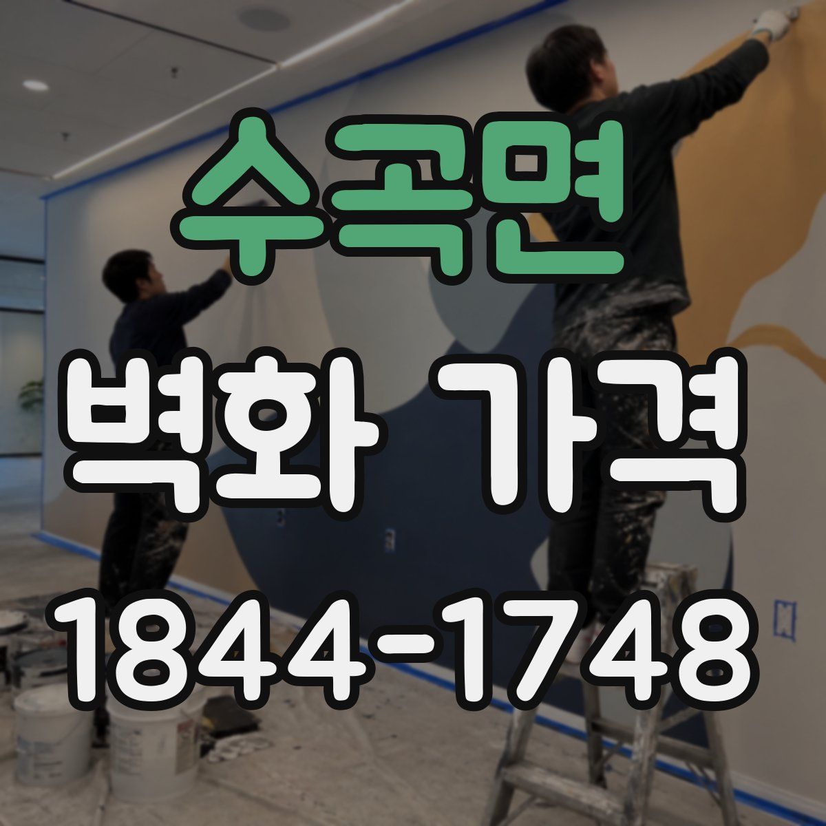 수곡면 벽화 가격