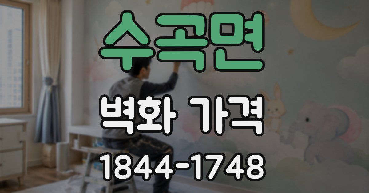 수곡면 벽화 가격