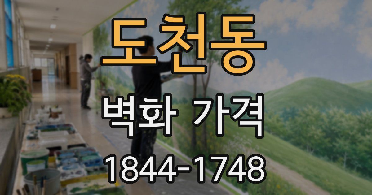 도천동 벽화 가격