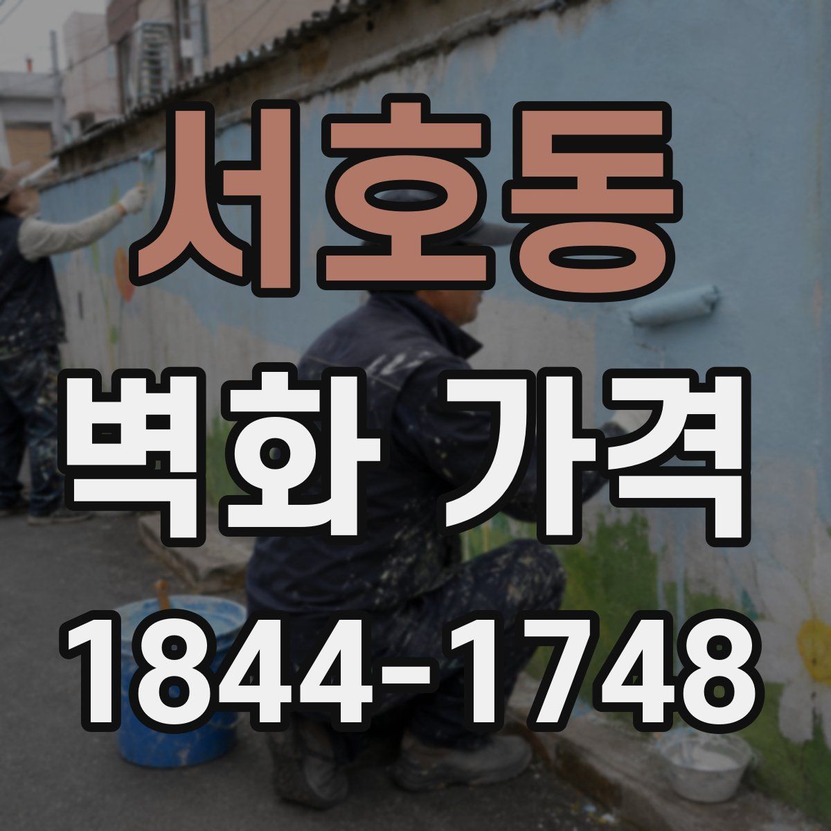 서호동 벽화 가격