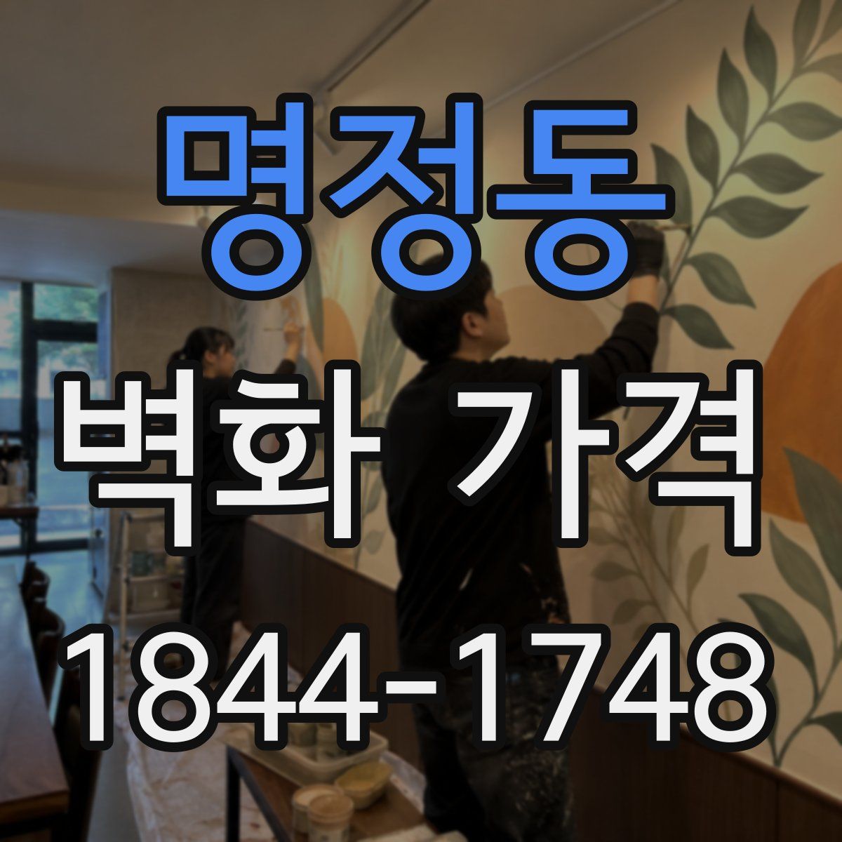 명정동 벽화 가격