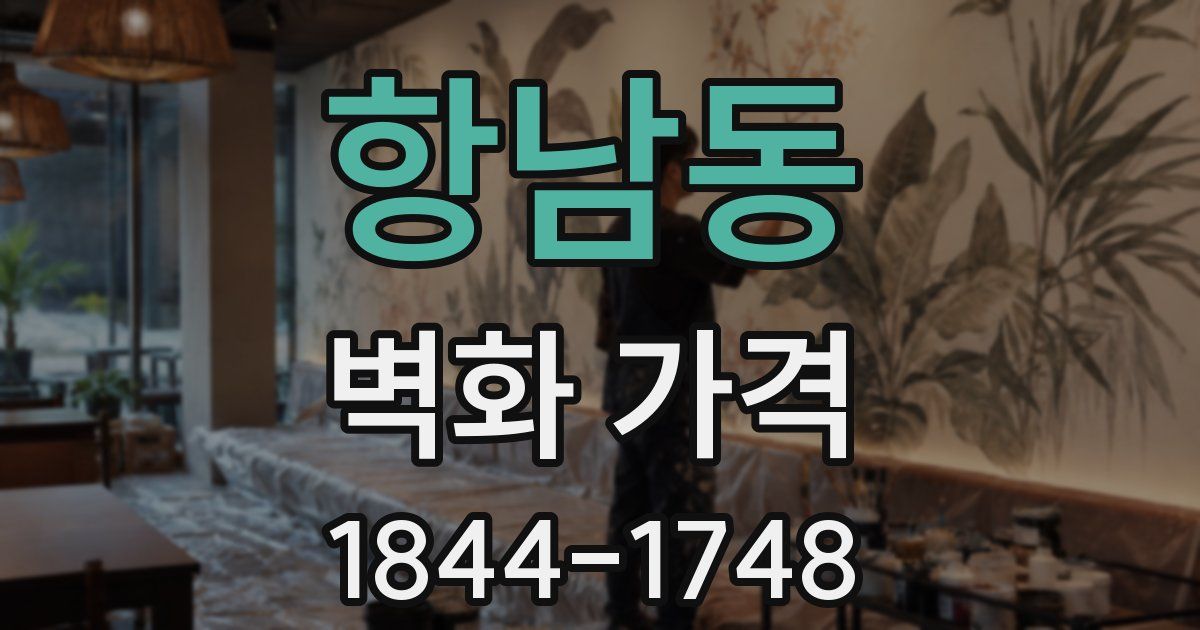 항남동 벽화 가격