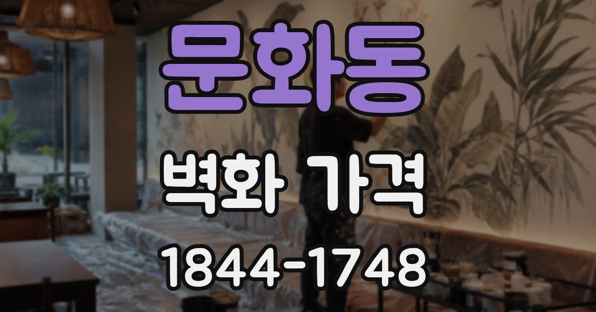 문화동 벽화 가격