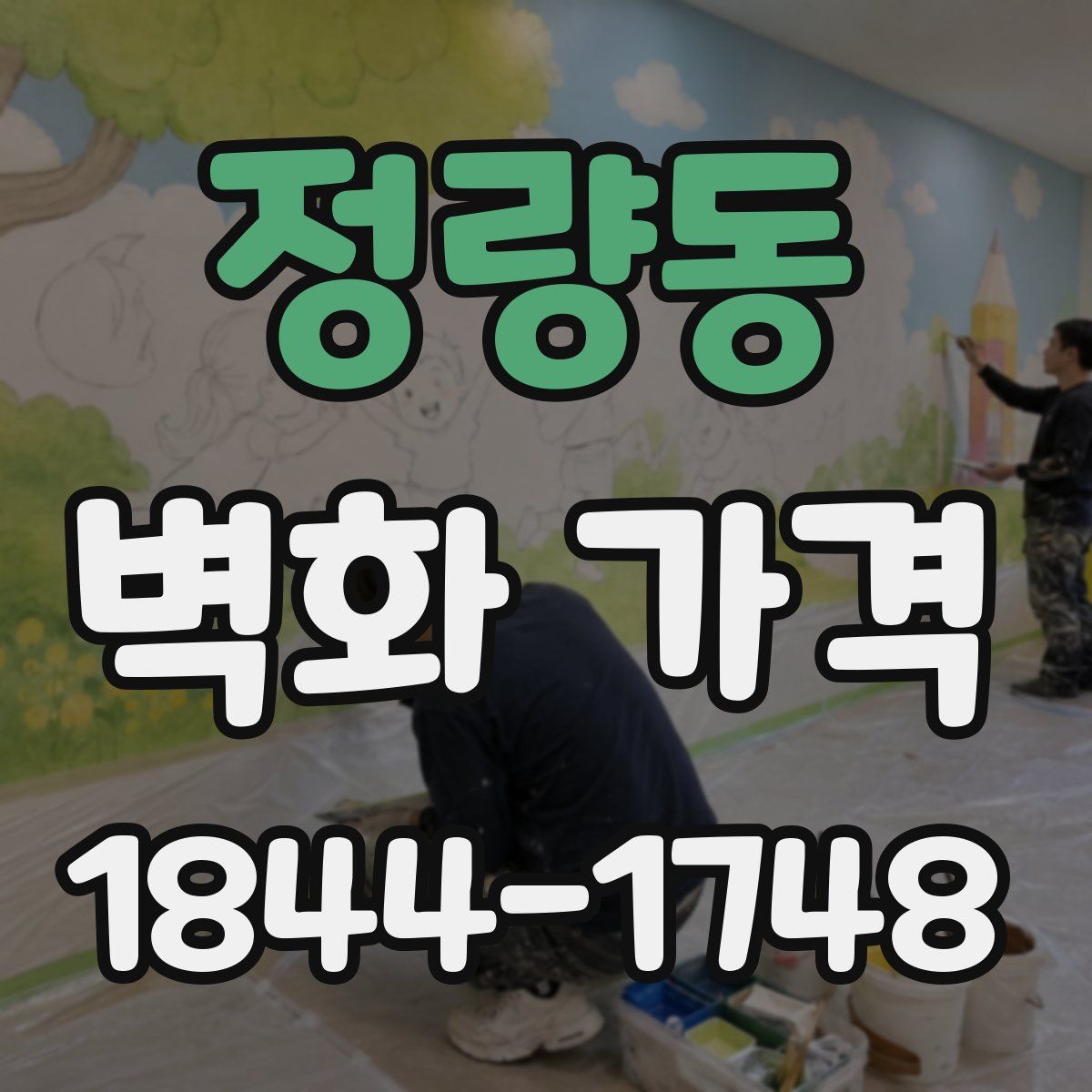 정량동 벽화 가격