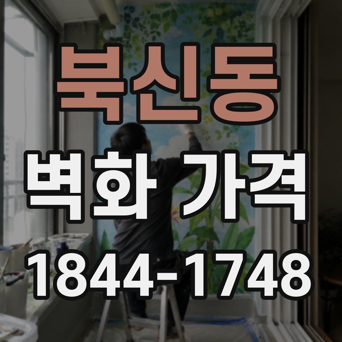 북신동 벽화 가격