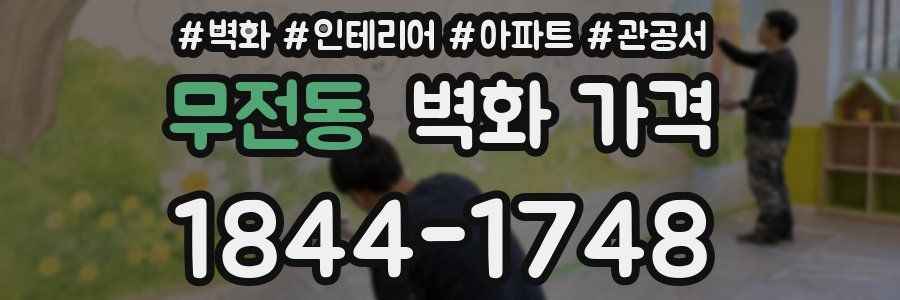 무전동 벽화 가격