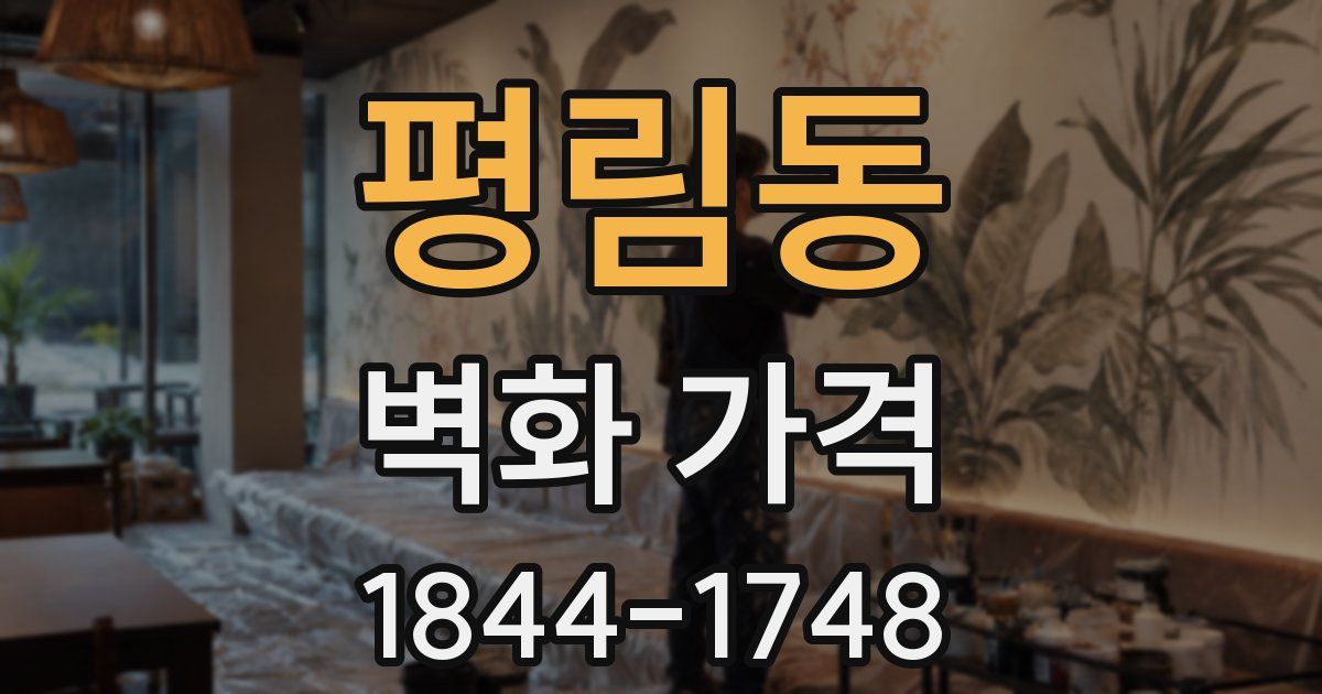 평림동 벽화 가격