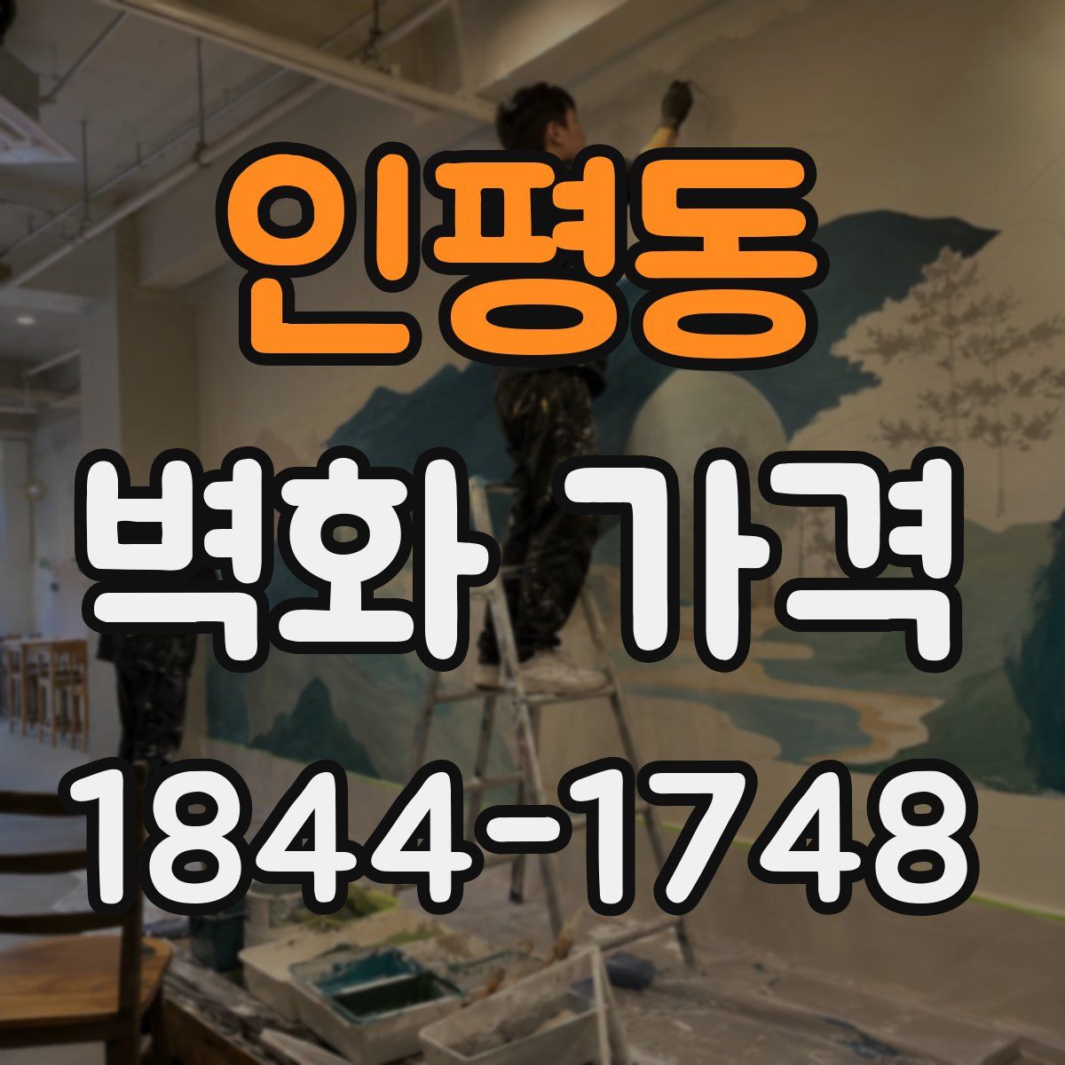 인평동 벽화 가격