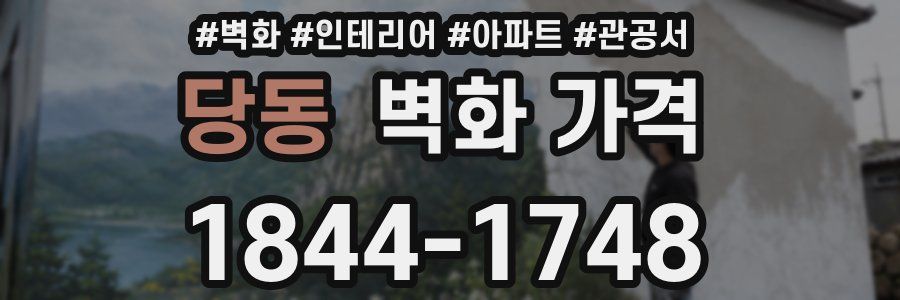 당동 벽화 가격