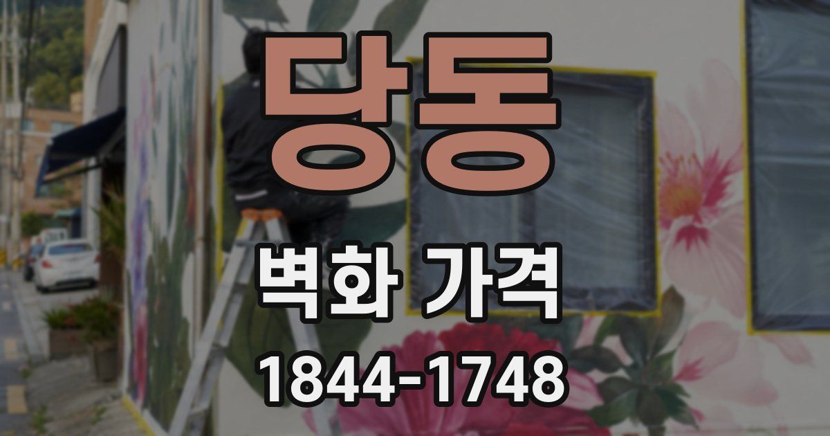 당동 벽화 가격