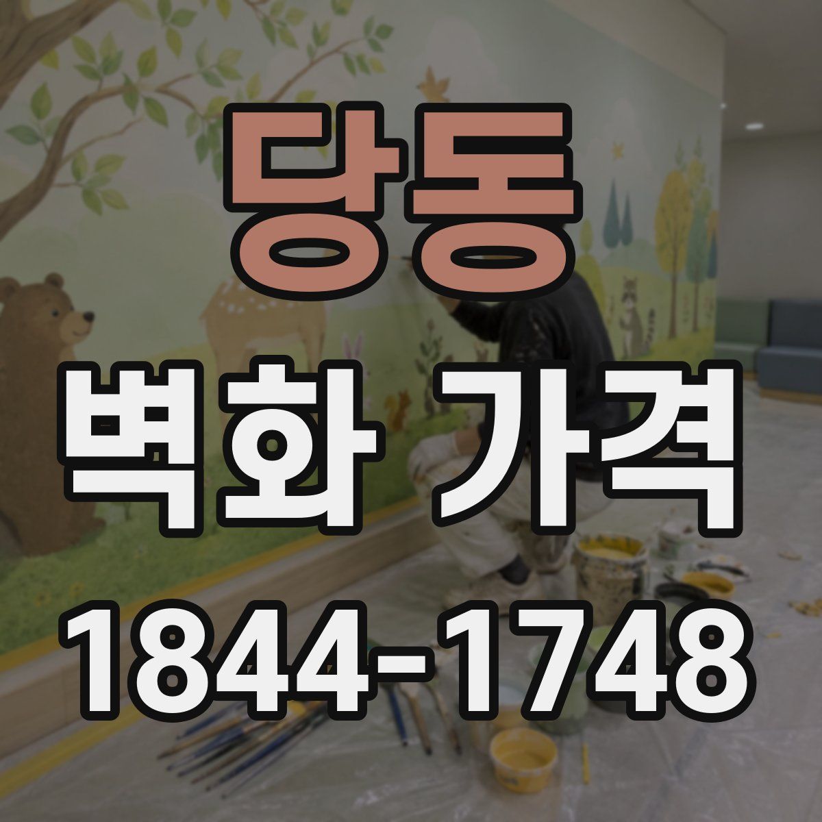 당동 벽화 가격