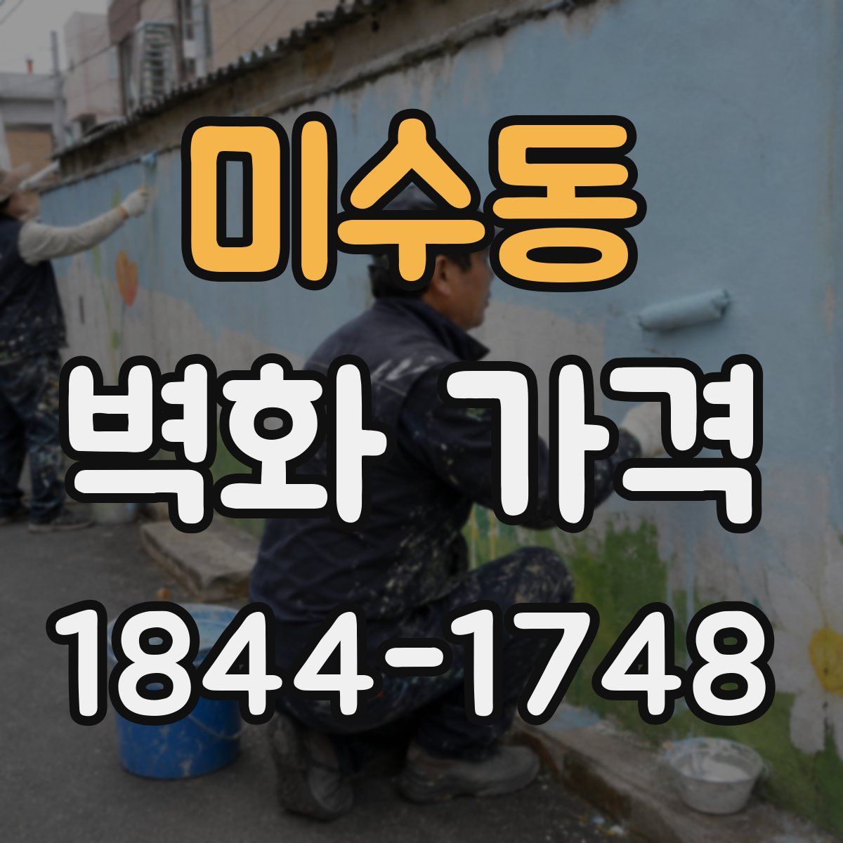 미수동 벽화 가격