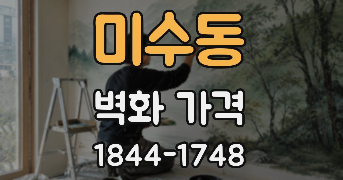 미수동 벽화 가격