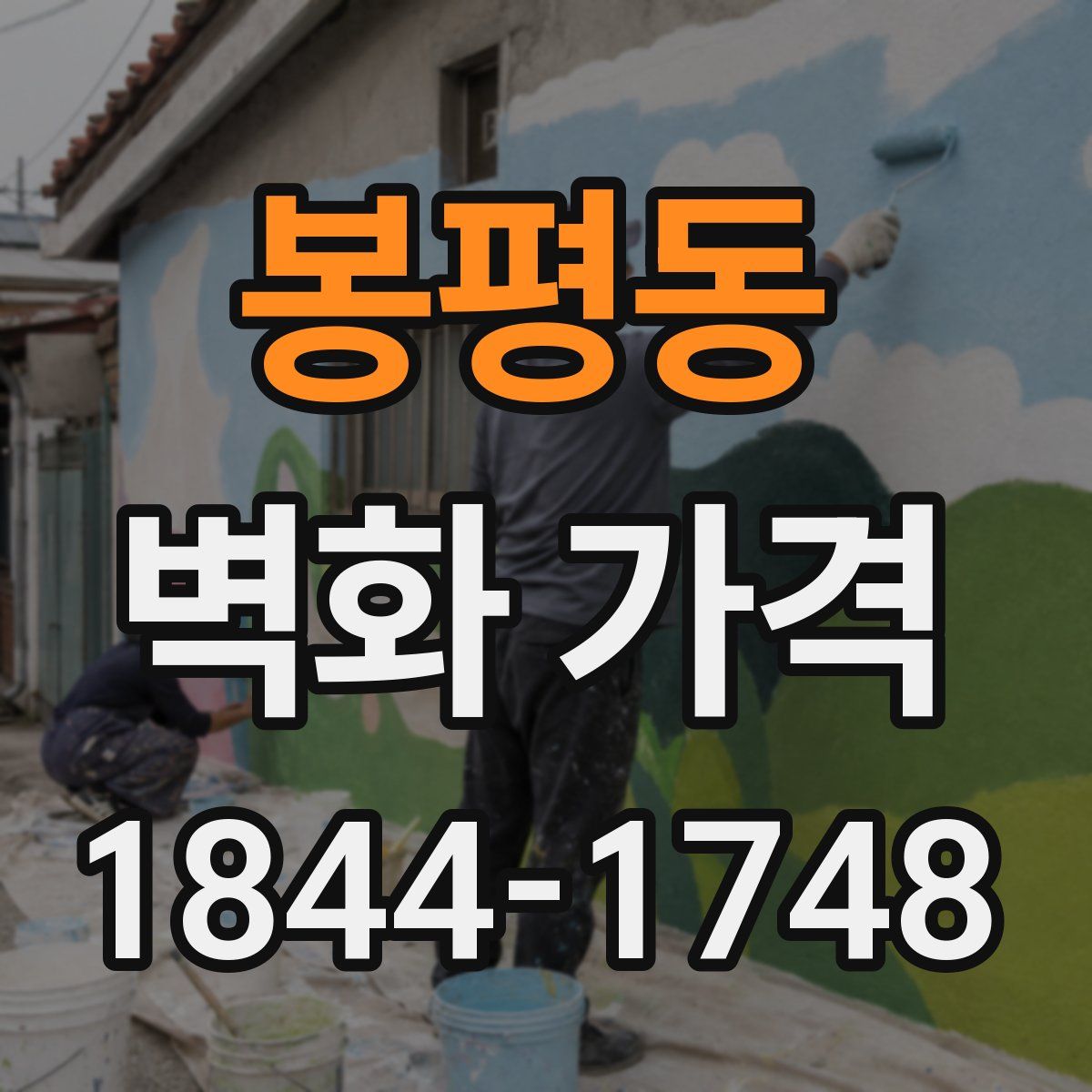 봉평동 벽화 가격