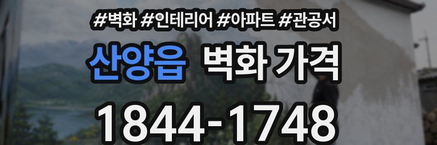 산양읍 벽화 가격