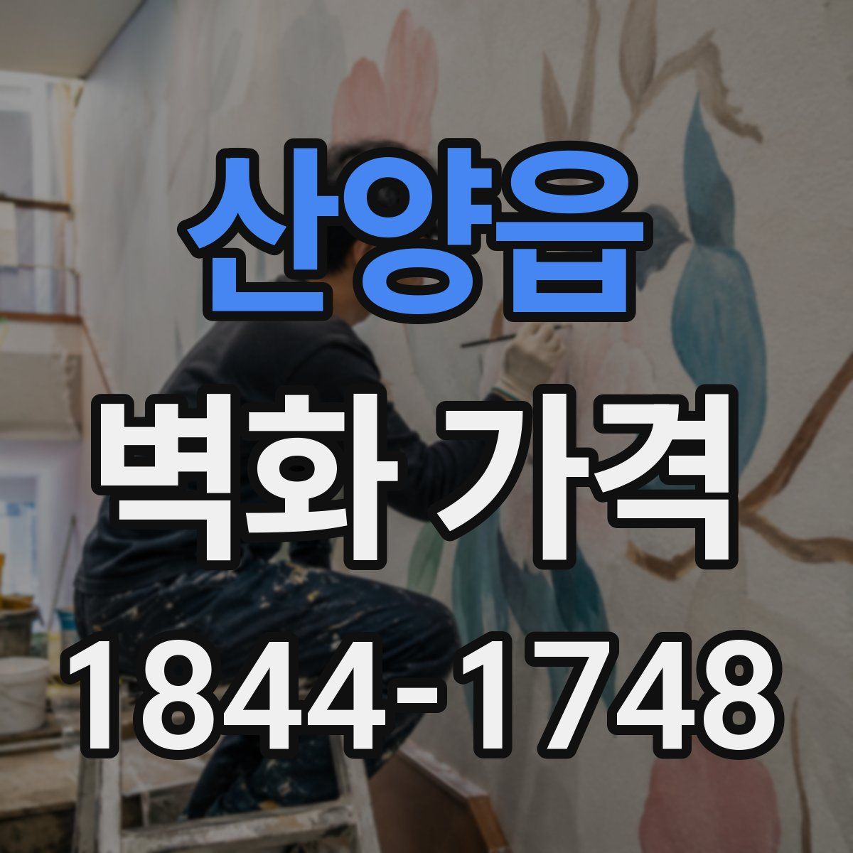 산양읍 벽화 가격