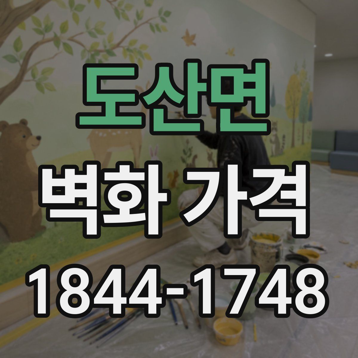 도산면 벽화 가격