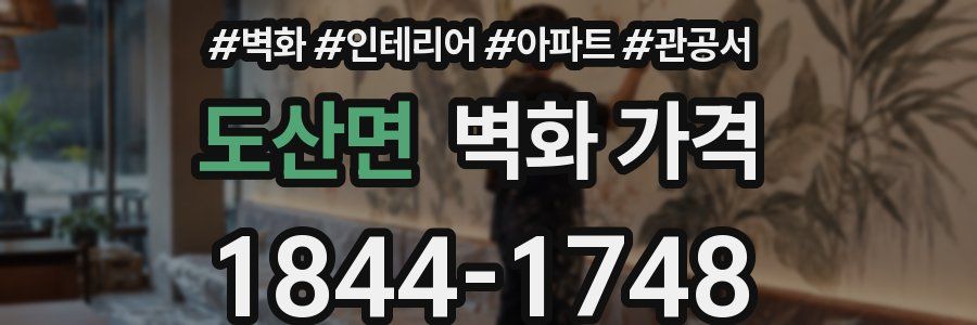 도산면 벽화 가격
