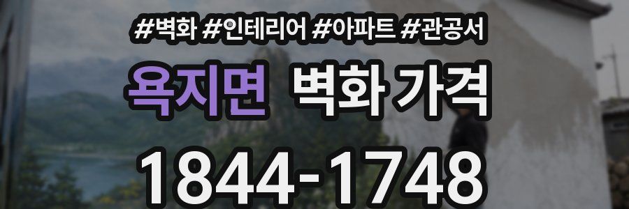 욕지면 벽화 가격