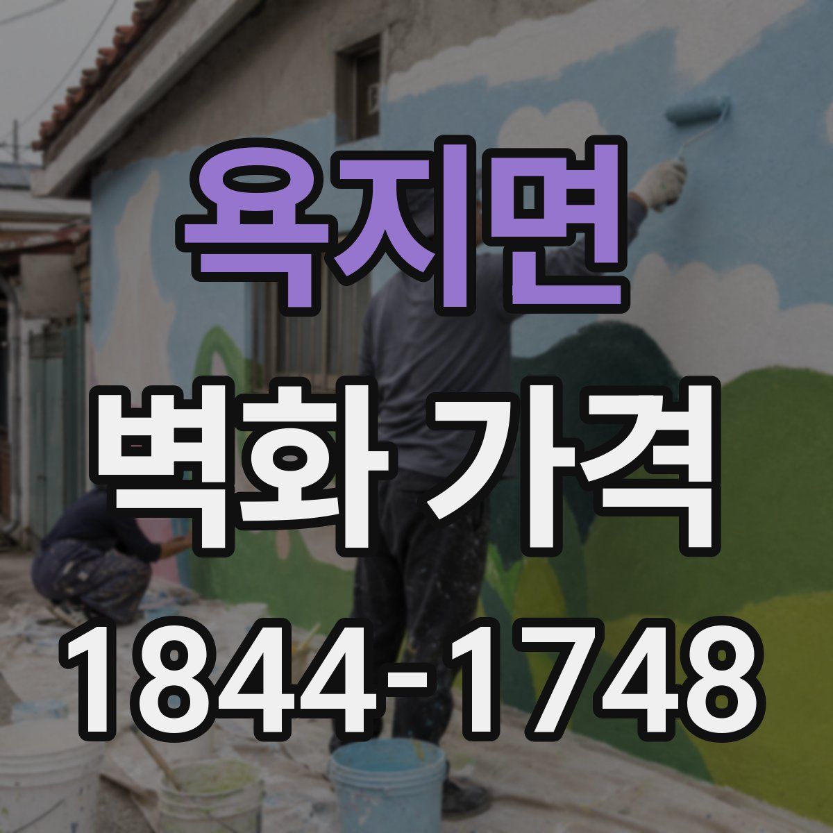 욕지면 벽화 가격