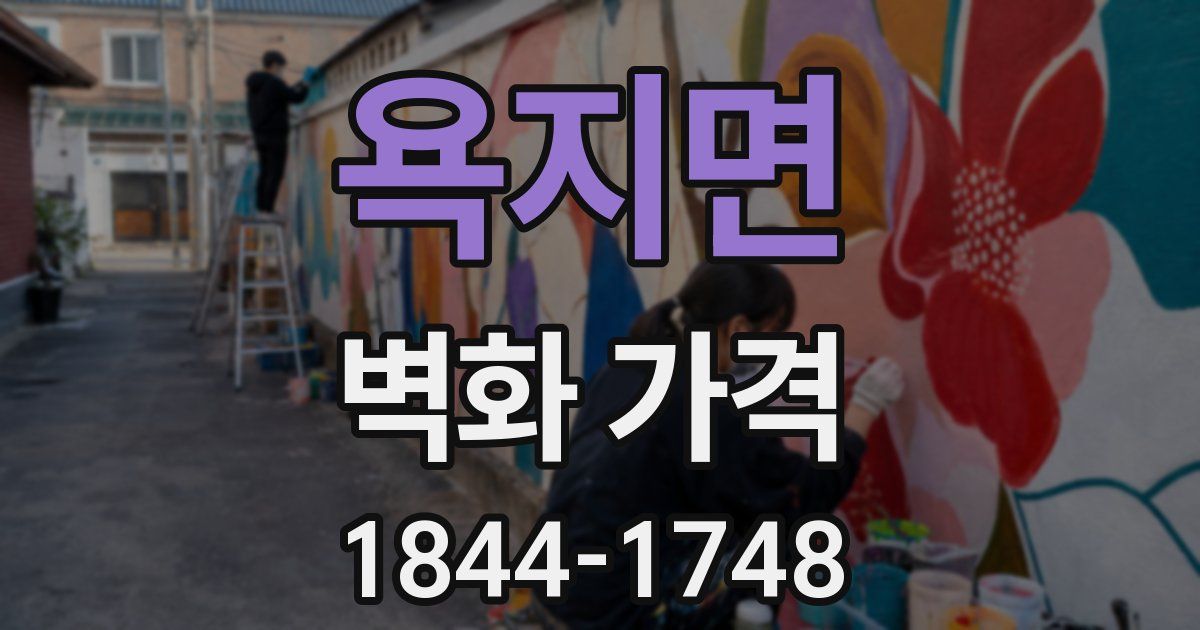 욕지면 벽화 가격
