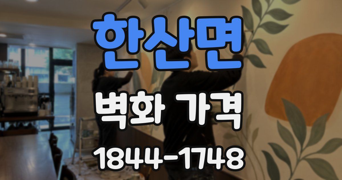 한산면 벽화 가격