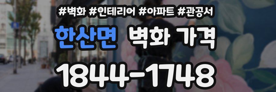 한산면 벽화 가격