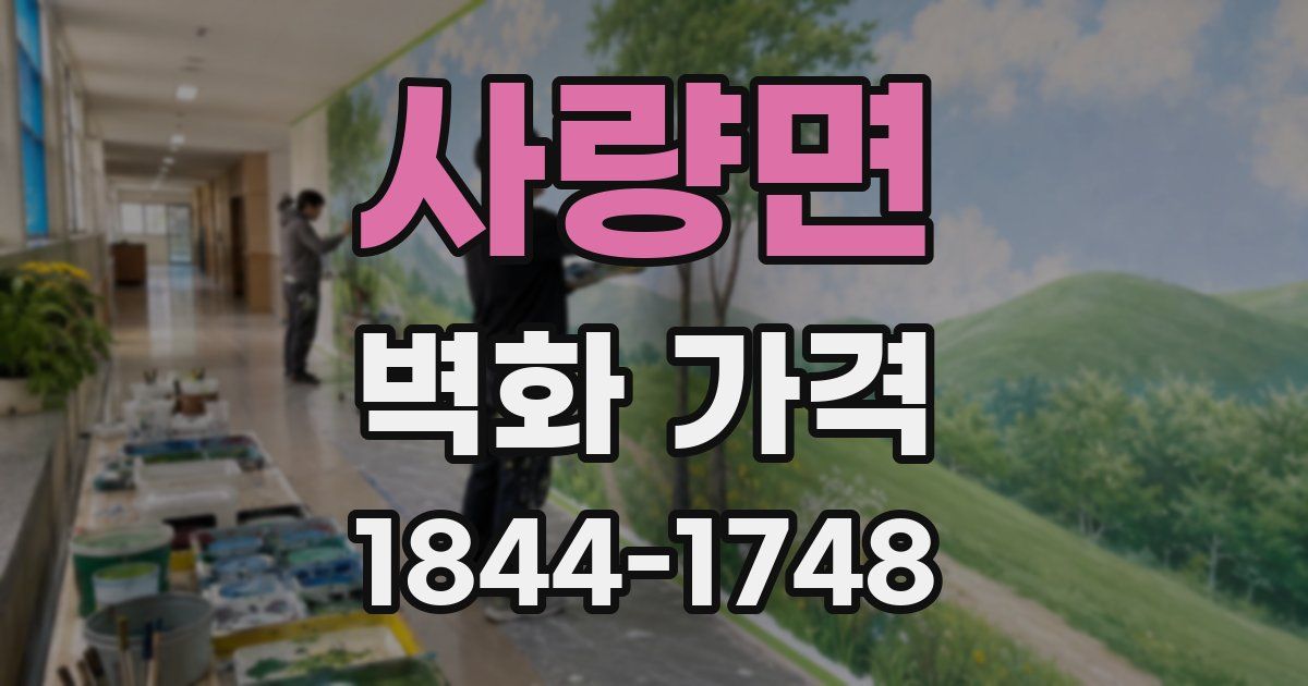 사량면 벽화 가격