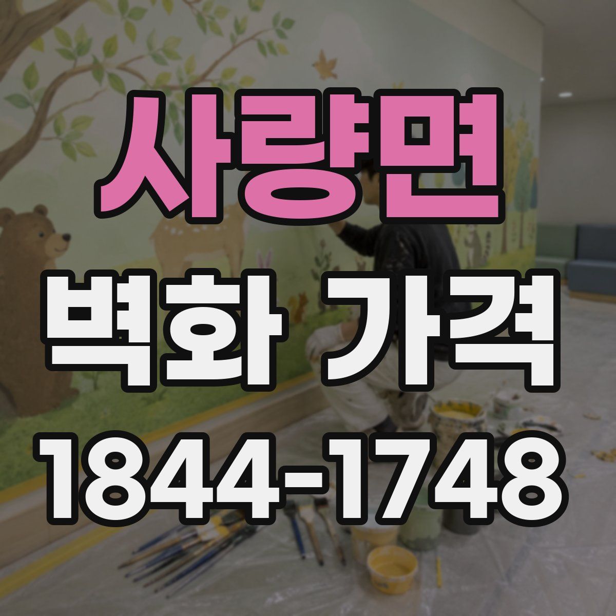 사량면 벽화 가격