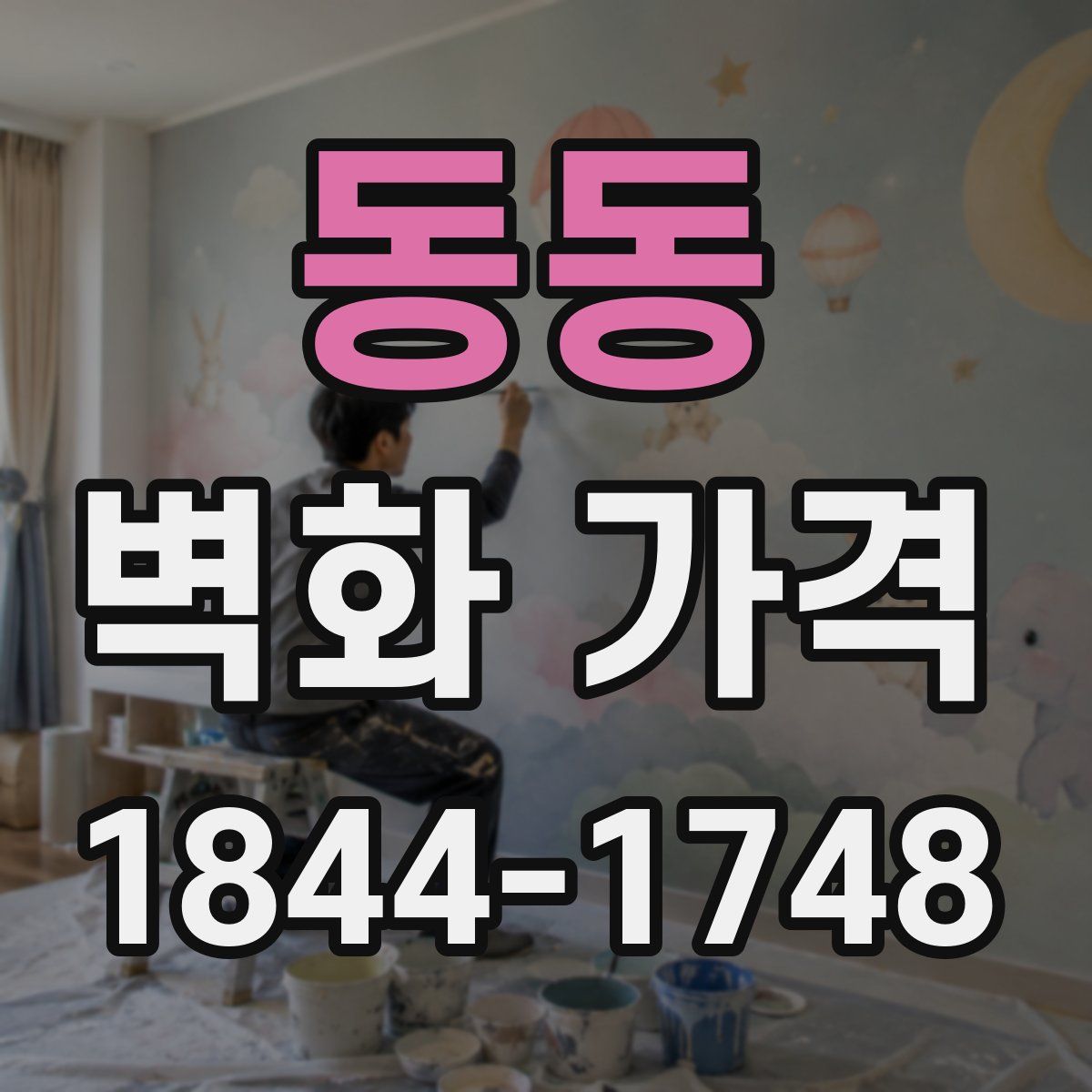 동동 벽화 가격