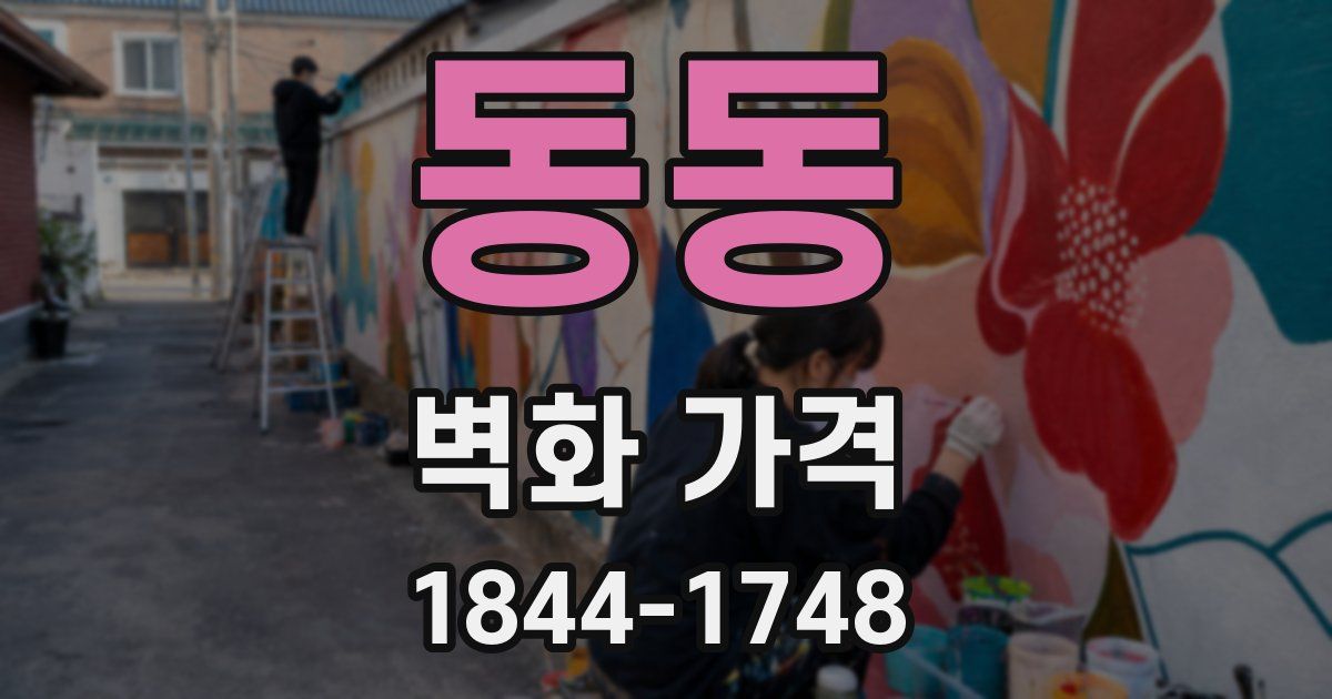 동동 벽화 가격
