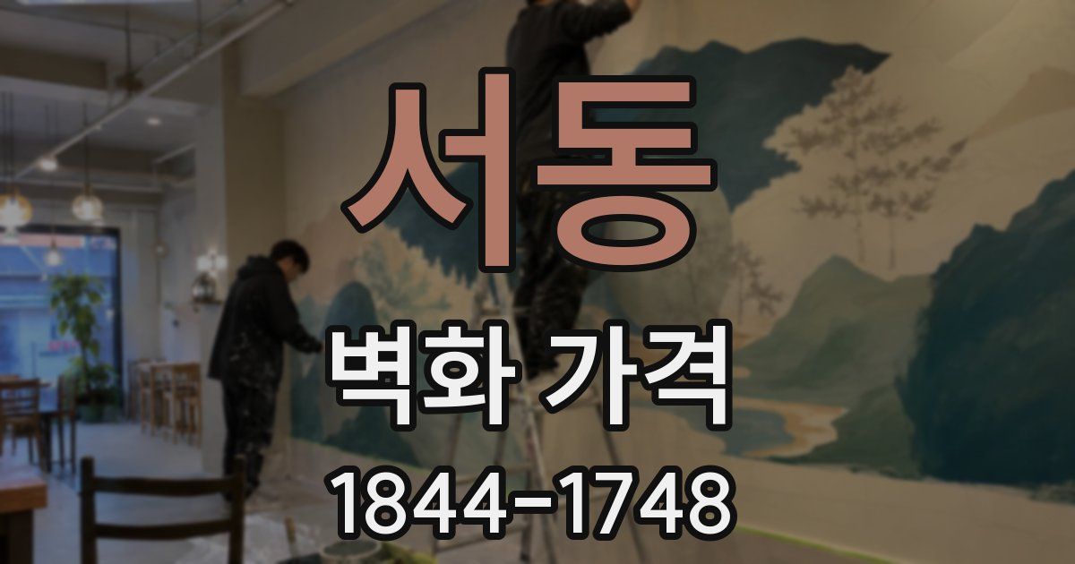 서동 벽화 가격