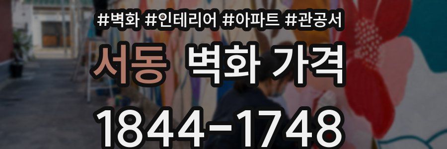 서동 벽화 가격
