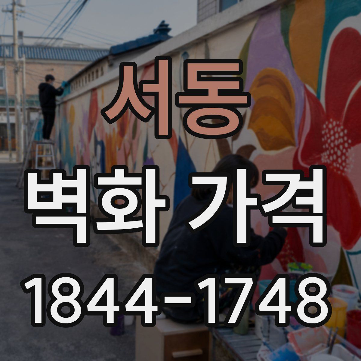서동 벽화 가격