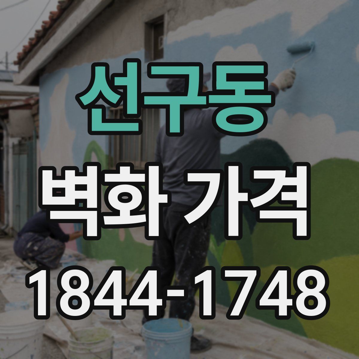 선구동 벽화 가격