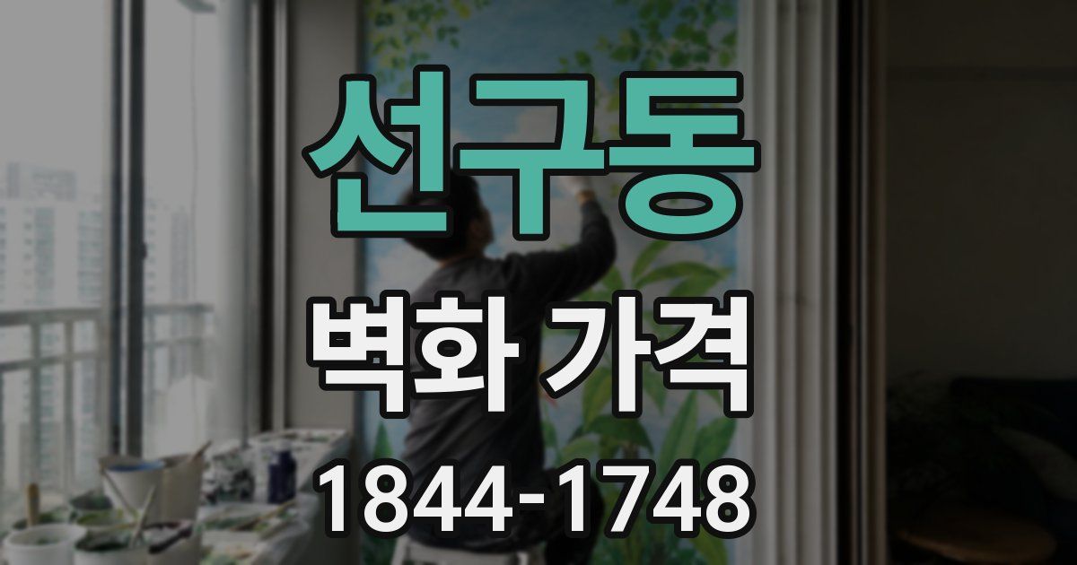선구동 벽화 가격
