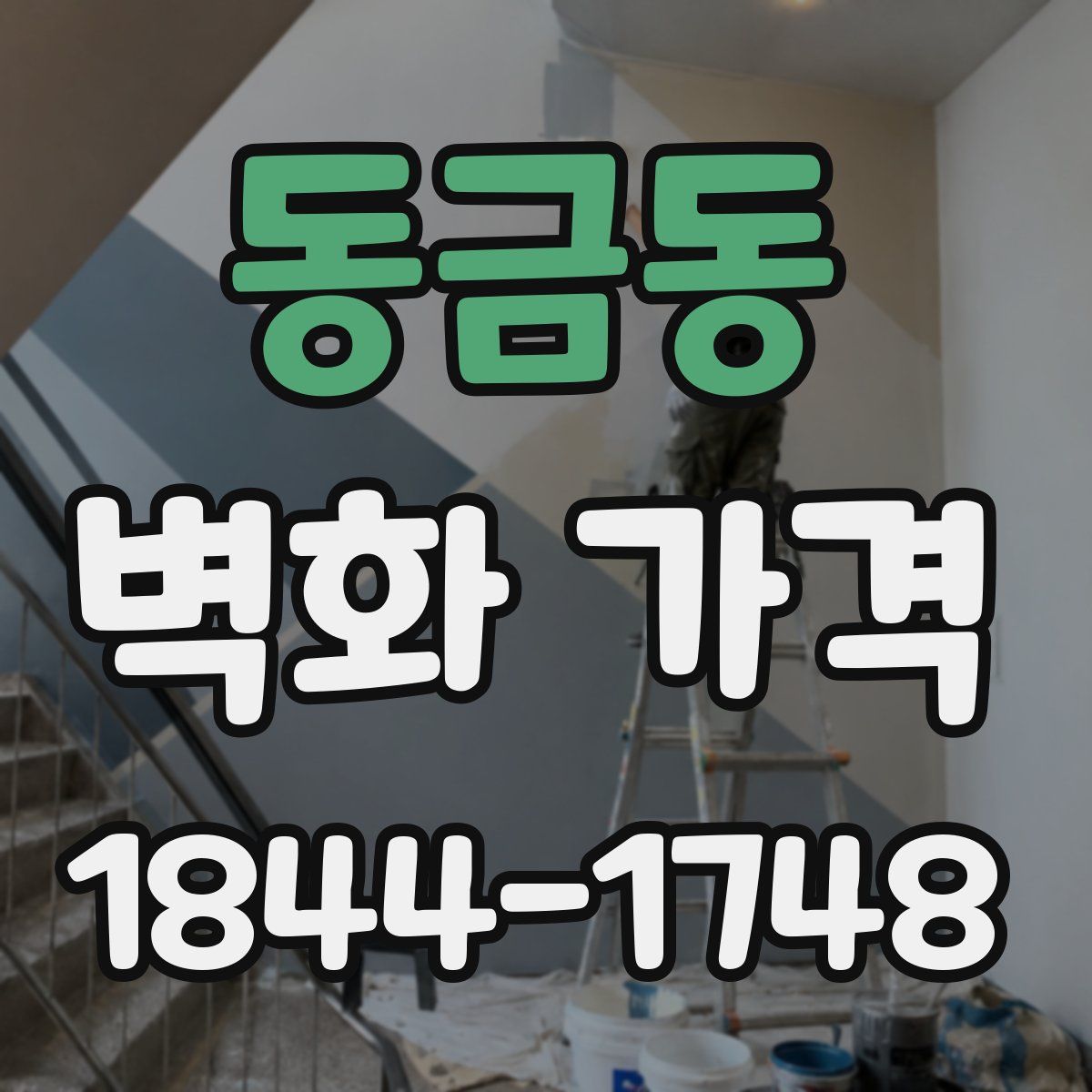 동금동 벽화 가격