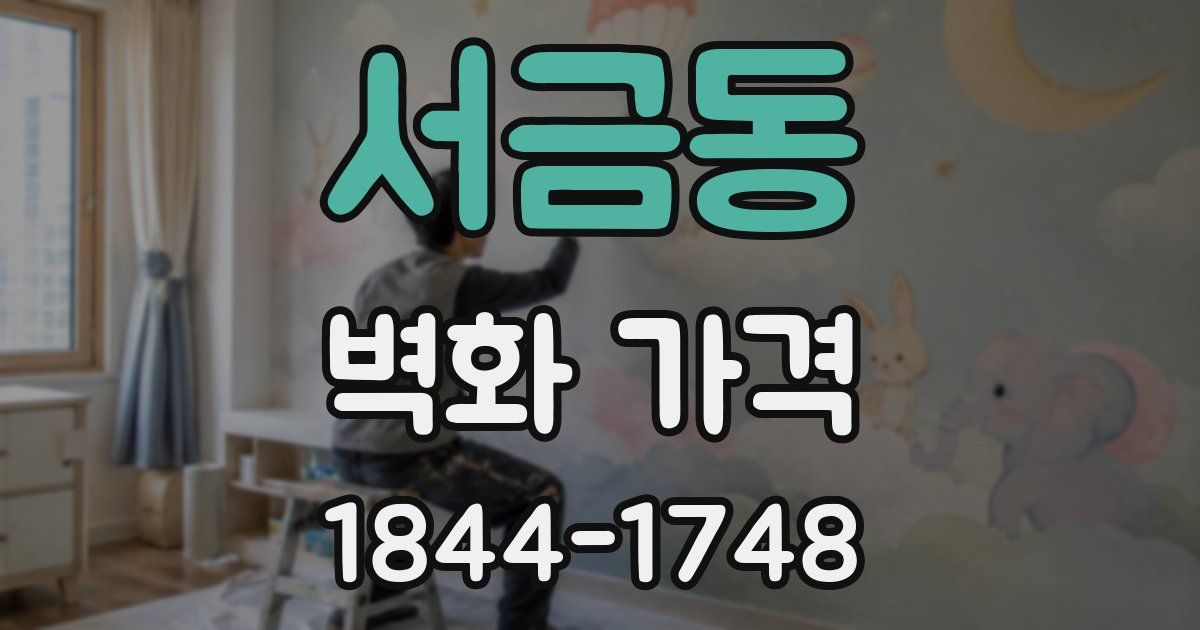 서금동 벽화 가격
