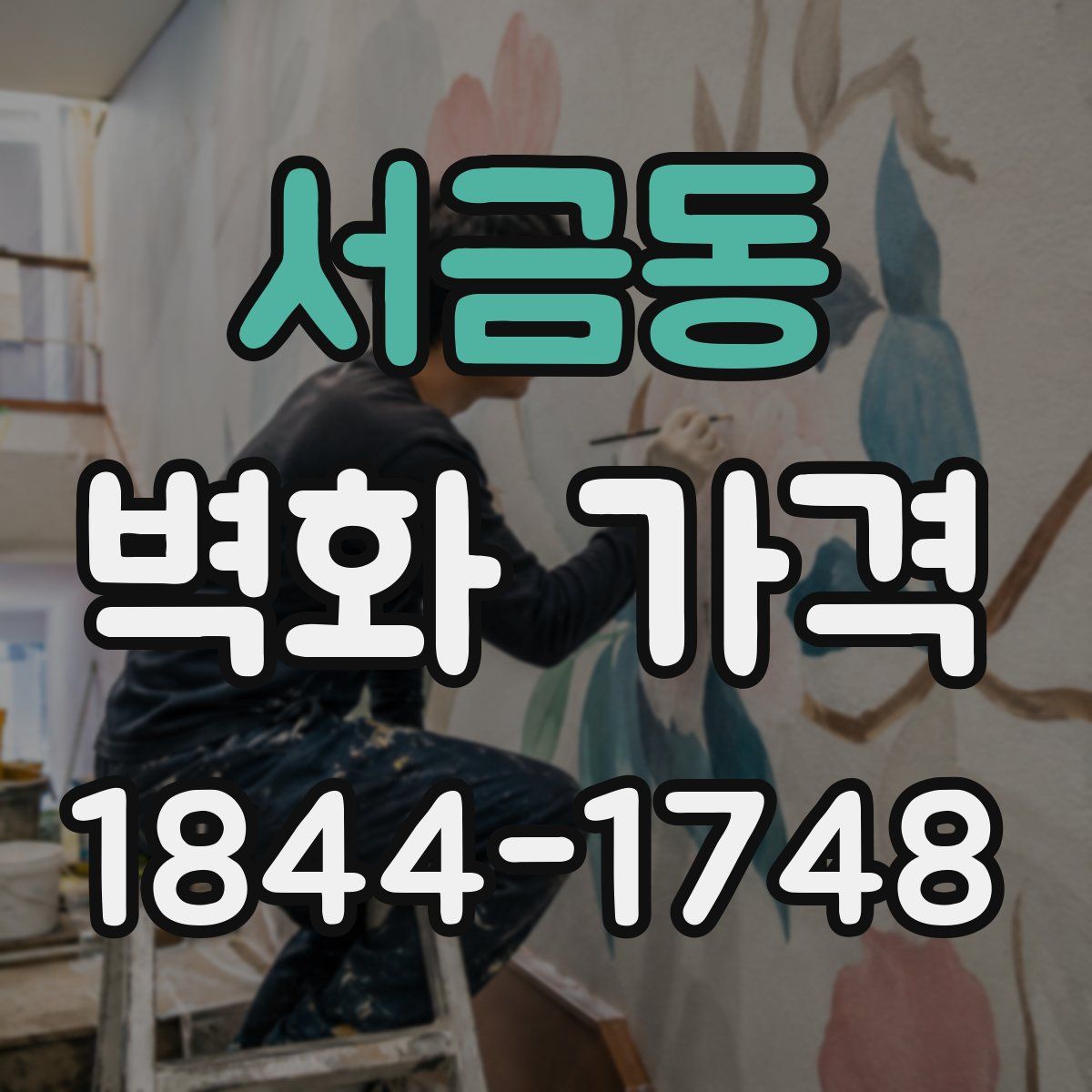 서금동 벽화 가격